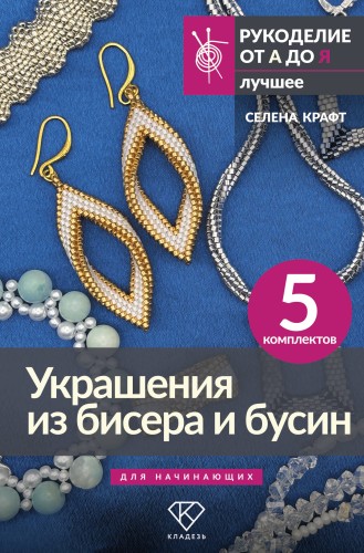 Украшения из бисера и бусин для начинающих. 5 комплектов