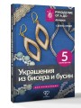 Украшения из бисера и бусин для начинающих. 5 комплектов