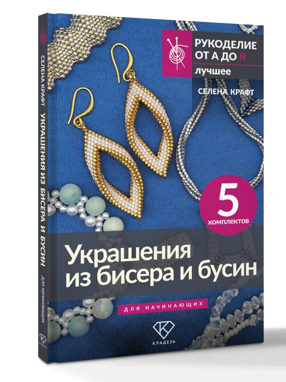 Украшения из бисера и бусин для начинающих. 5 комплектов
