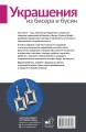 Украшения из бисера и бусин для начинающих. 5 комплектов