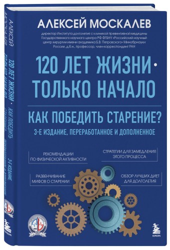 120 лет жизни – только начало. Как победить старение? 3-е издание