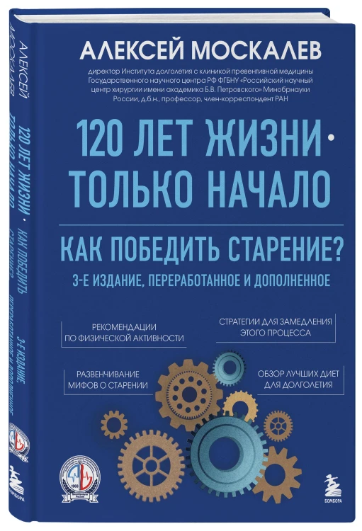 120 лет жизни – только начало. Как победить старение? 3-е издание