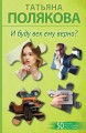 И буду век ему верна?
