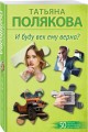 И буду век ему верна?