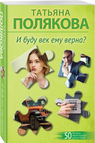 И буду век ему верна?