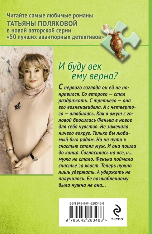 И буду век ему верна?