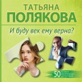 И буду век ему верна?