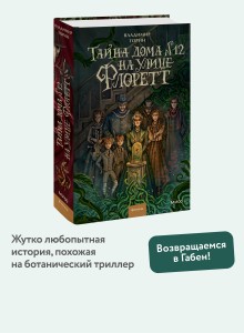 Тайна дома №12 на улице Флоретт