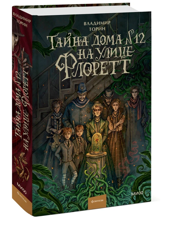 Тайна дома №12 на улице Флоретт