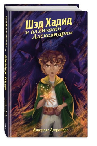 Шэд Хадид и алхимики Александрии