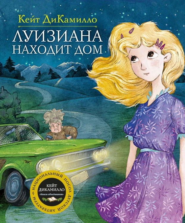 Луизиана находит дом. Продолжение рассказа "Райми Найтингейл – девочка с лампой"