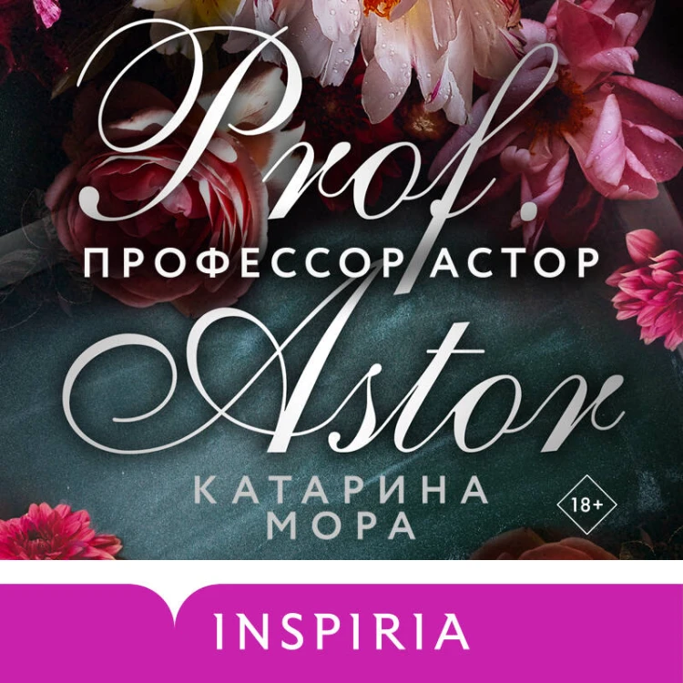 Профессор Астор