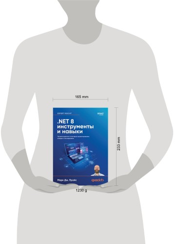 .NET 8: инструменты и навыки. Лучшие практики и паттерны проектирования, отладки и тестирования