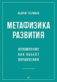 Метафизика развития. Усложнение как объект управления