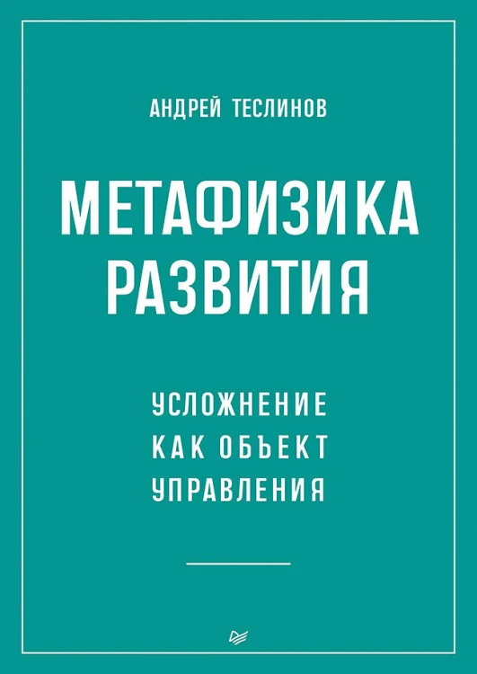 Метафизика развития. Усложнение как объект управления