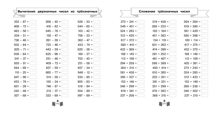 Сложение и вычитание в пределах 1000 за 15 минут в день