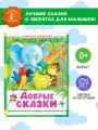 Добрые сказки