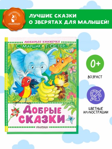 Добрые сказки