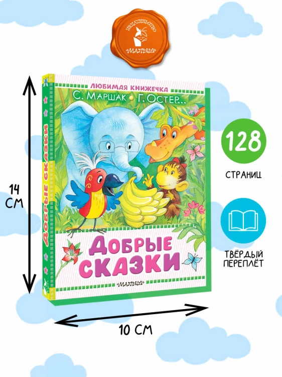 Добрые сказки