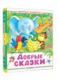 Добрые сказки