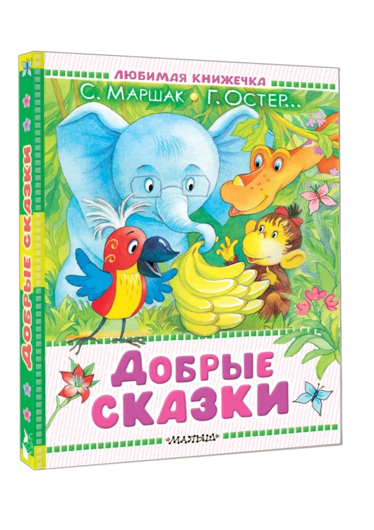 Добрые сказки