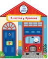 В гостях у Кролика