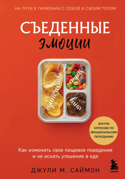 Съеденные эмоции. Как изменить свое пищевое поведение и не искать утешение в еде