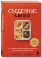 Съеденные эмоции. Как изменить свое пищевое поведение и не искать утешение в еде