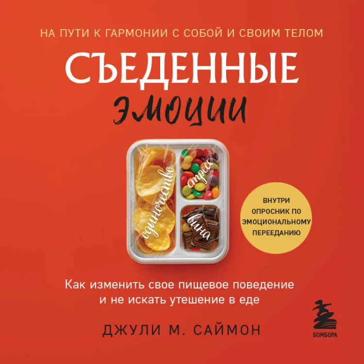 Съеденные эмоции. Как изменить свое пищевое поведение и не искать утешение в еде