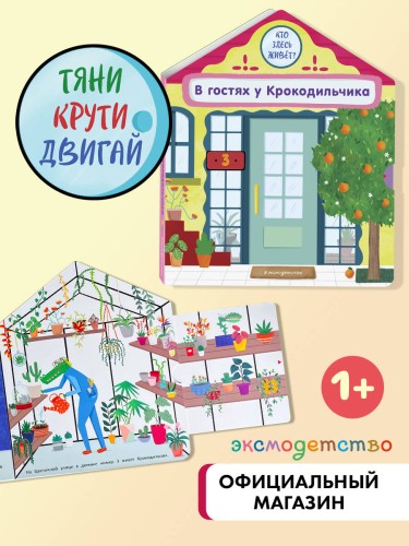 В гостях у Крокодильчика