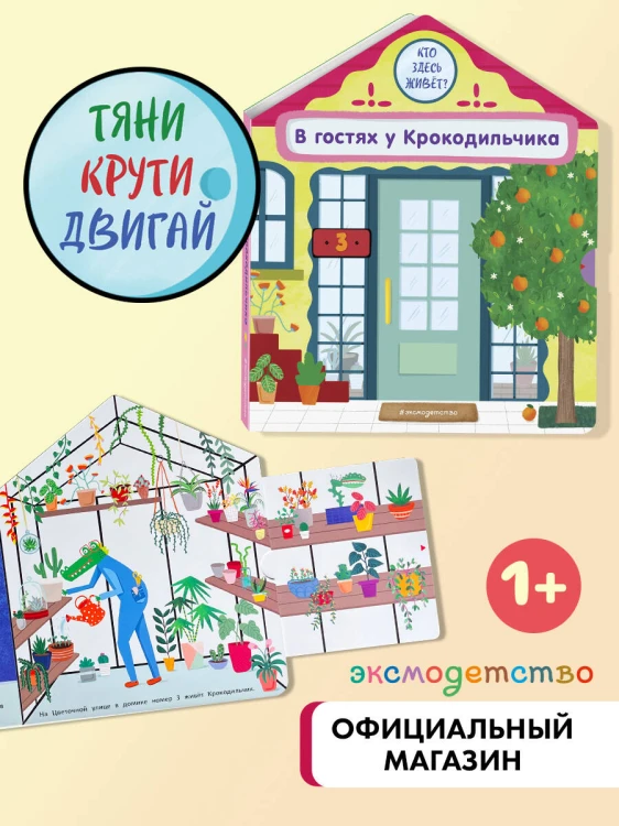 В гостях у Крокодильчика