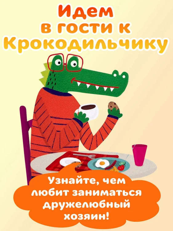 В гостях у Крокодильчика