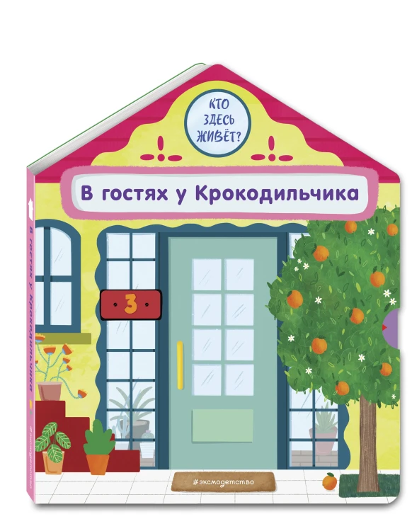В гостях у Крокодильчика