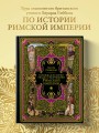 Всеобщая история упадка и разрушения Римской империи (обновленное издание)