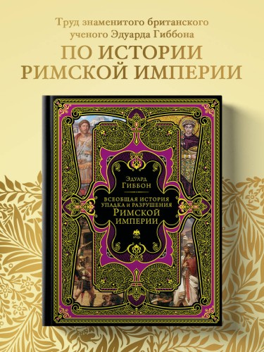 Всеобщая история упадка и разрушения Римской империи (обновленное издание)