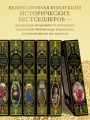 Всеобщая история упадка и разрушения Римской империи (обновленное издание)