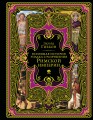 Всеобщая история упадка и разрушения Римской империи (обновленное издание)