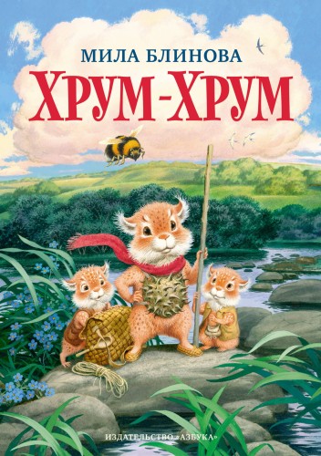 Хрум-Хрум. Продолжение сказки "Большой Кыш"