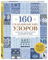 160 СКАНДИНАВСКИХ УЗОРОВ. Большая книга традиционных мотивов для вязания на спицах