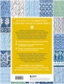 160 СКАНДИНАВСКИХ УЗОРОВ. Большая книга традиционных мотивов для вязания на спицах