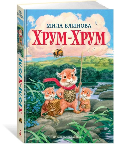 Хрум-Хрум. Продолжение сказки "Большой Кыш"