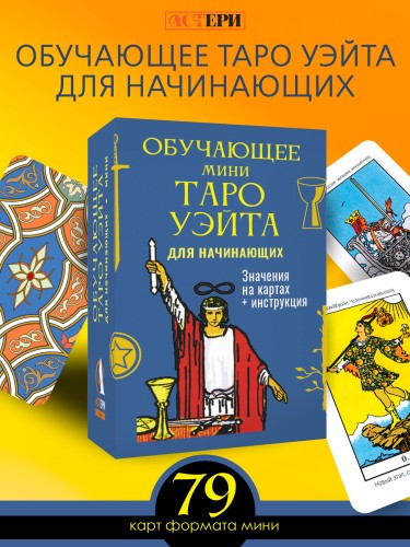 Обучающее Мини Таро Уэйта для начинающих. Значения на картах + инструкция
