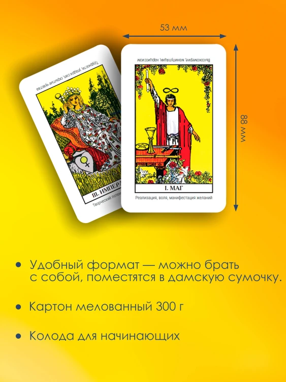 Обучающее Мини Таро Уэйта для начинающих. Значения на картах + инструкция