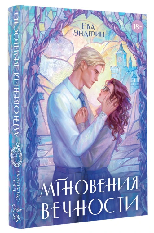 Мгновения вечности
