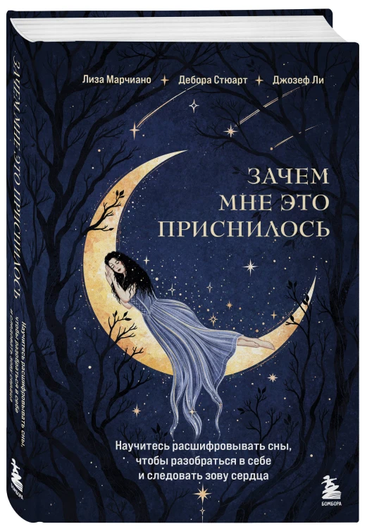 Зачем мне это приснилось. Научитесь расшифровывать сны, чтобы разобраться в себе и следовать зову сердца