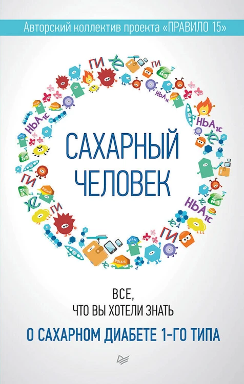 Сахарный человек. Все, что вы хотели знать о сахарном диабете 1-го типа