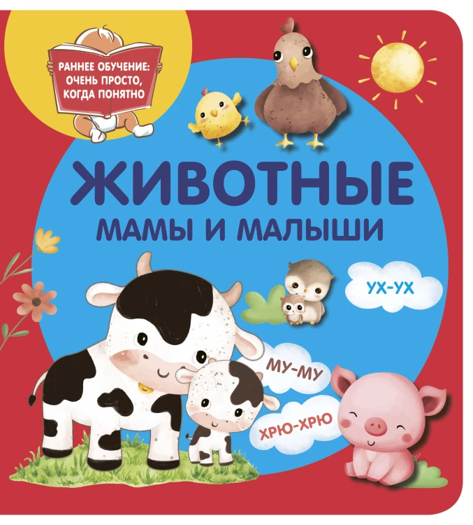 Животные. Мамы и малыши