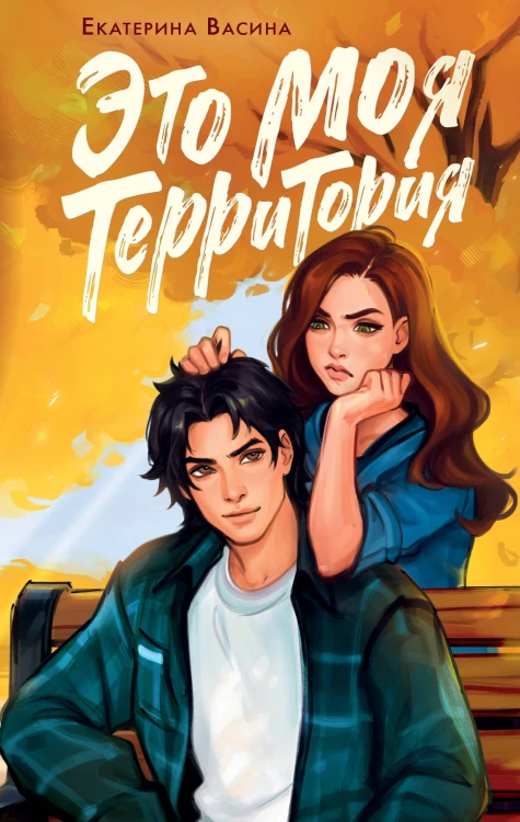 Это моя территория