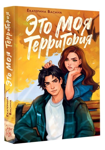 Это моя территория