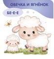 Животные. Мамы и малыши